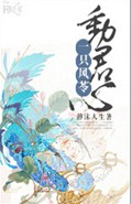 一只风苓动君心TXT全集封面