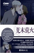 夏末萤火TXT全集封面