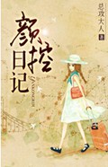 颜控日记TXT全集封面