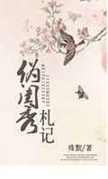 伪闺秀札记TXT全集封面