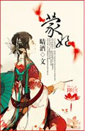 蒙妃进化史TXT全集封面
