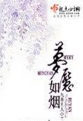 梦魇如烟TXT全集封面