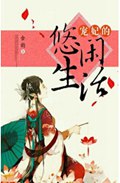 宠妃的悠闲生活TXT全集封面