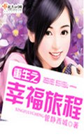 重生之幸福旅程TXT全集封面
