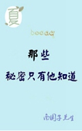 那些秘密只有他知道TXT全集封面