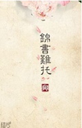 重生之锦书难托TXT全集封面
