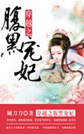 穿越之腹黑宠妃TXT全集封面