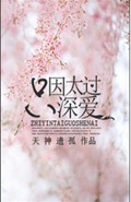 只因太过深爱TXT全集封面