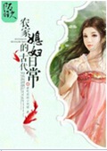 农家媳妇的古代日常TXT全集封面