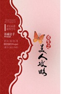 重生之美人攻略TXT全集封面