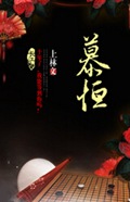 慕恒TXT全集封面