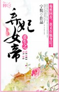 重生之弃妃女帝TXT全集封面