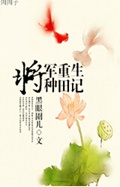 将军重生种田记TXT全集封面