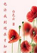 也许我到现在才知道TXT全集封面