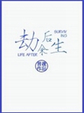 劫后余生TXT全集封面