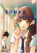 爱你的距离TXT全集封面