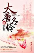 大唐名伶TXT全集封面