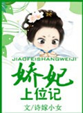 娇妃上位记TXT全集封面