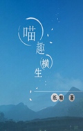 喵趣横生TXT全集封面