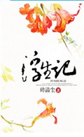 浮生记TXT全集封面