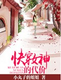 快穿女神的代价TXT全集封面