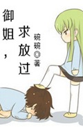 御姐,求放过TXT全集封面