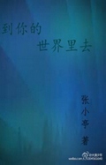 到你的世界里去TXT全集封面