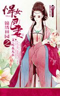 锦绣田园之悍女良妻TXT全集封面