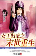 女王归来之末世重生TXT全集封面