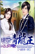 绝世青龙王TXT全集封面