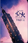 重生之心火TXT全集封面