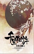 千里相许TXT全集封面