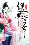 伊人无言兮TXT全集封面