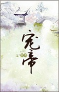 宠帝TXT全集封面