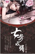 七步成媚TXT全集封面
