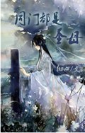 同门都是圣母TXT全集封面