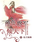 绝色将军倾天下TXT全集封面