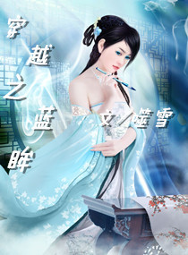 穿越之蓝眸TXT全集封面