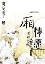 一厢情愿(女尊)TXT全集封面