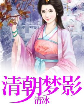 清朝梦影TXT全集封面