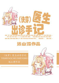 医生出诊手记TXT全集封面
