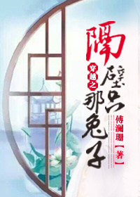 穿越之隔壁那只兔子TXT全集封面
