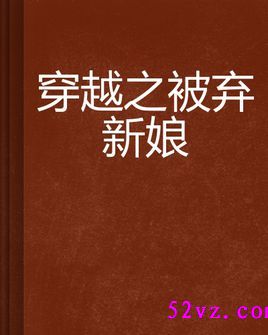 穿越之被弃新娘 作者:粗牙签TXT全集封面
