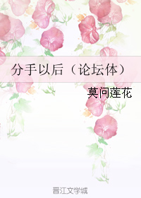 分手以后(论坛体)TXT全集封面
