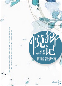 悦卿记TXT全集封面