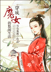 穿成魔女的悠闲生活记TXT全集封面