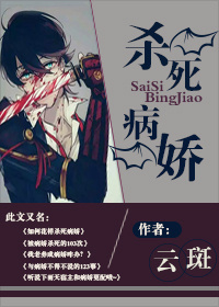 杀死病娇TXT全集封面