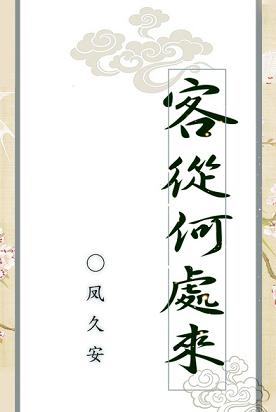 客从何处来TXT全集封面