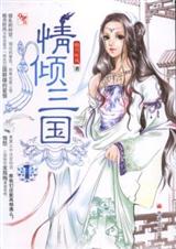 情倾三国1TXT全集封面