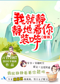 我就静静地看你装哔(穿书)TXT全集封面